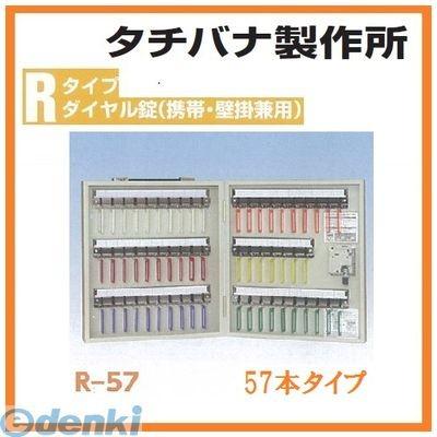 個人宅配送不可 (個数：1個)タチバナ製作所 ［R-57］ 「直送」(代引・後払い・他メーカー同梱不可・同梱不可)  キーボックス鍵57本用 アイボリー R57