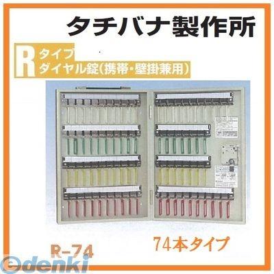 個人宅配送不可 (個数：1個)タチバナ製作所 ［R-74］ 「直送」(代引・後払い・他メーカー同梱不可・同梱不可)  キーボックス鍵74本用 アイボリー R74
