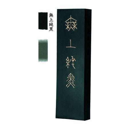 墨運堂  04401 高級墨液 無上純黒 2．0