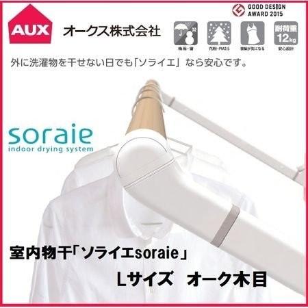 【個数：1個】オークス  SRS50826 直送 代引不可 ソライエsoraie 室内物干し LWタイプ オーク木目 1940mm-2480mm