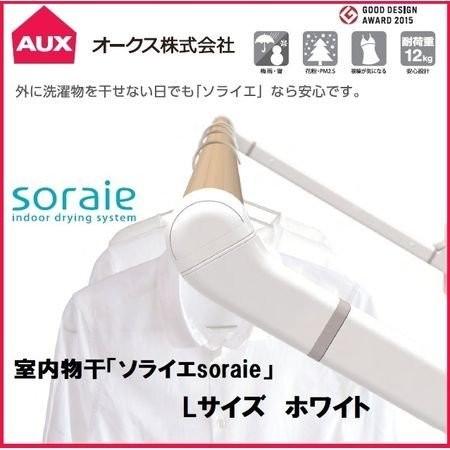 【個数：1個】オークス  SRS50826W 直送 代引不可 ソライエsoraie 室内物干し LWタイプ ホワイト 1940mm-2480mm