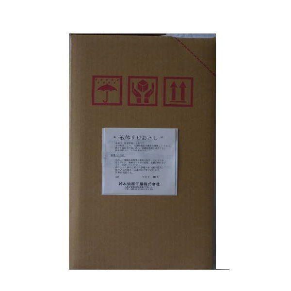 【納期：約1週間】鈴木油脂 S-013 直送 代引不可・他メーカー同梱不可 液体サビ落とし２０Ｌ ２缶入り S013