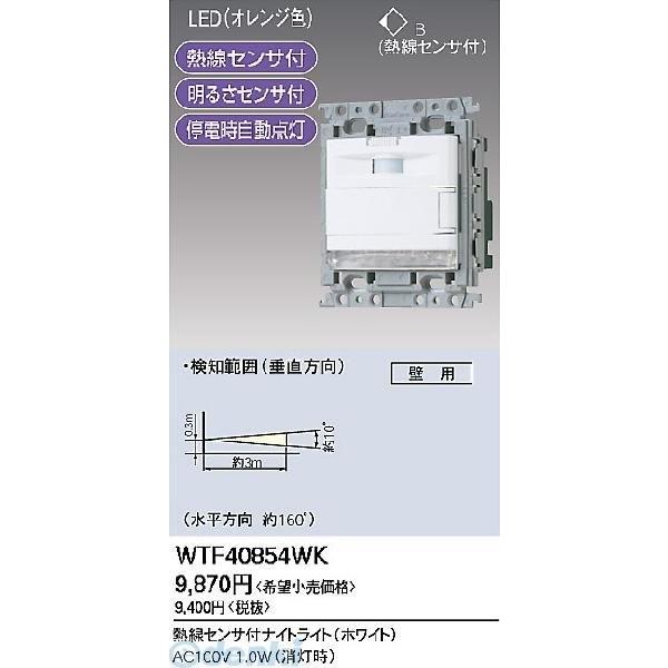 パナソニック電工 Panasonic WTF40854WK 熱線センサ付ナイトライト WTF40854WK ポイント10倍