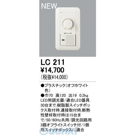 オーデリック ODELIC LC211 工事必要 住宅用照明器具ＬＥＤ用調光器 LC211 ポイント10倍｜bungoot