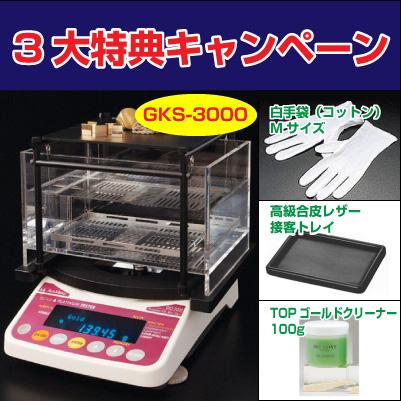 50個手配中 先着順発送】【3大特典キャンペーン中！】GKS-3000 貴金属