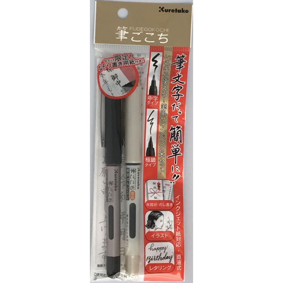 呉竹 筆ごこち 中字&極細 2本セット 筆風サインペン 直液式 呉竹 筆ごこち 中字&極細 2本セット 筆風サインペン 直液式