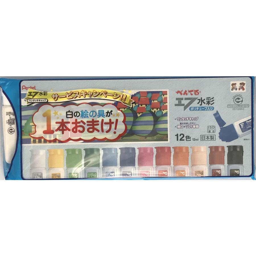 ぺんてる（Pentel） 《数量限定 白絵の具1本おまけ》水彩絵具