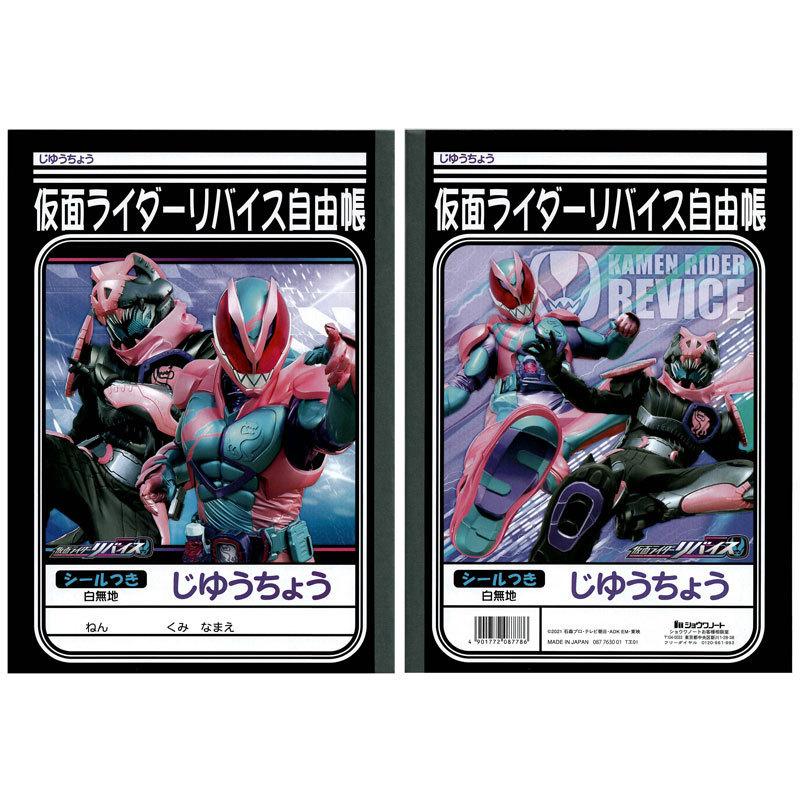 ショウワノート 仮面ライダーリバイス B5自由帳 令和ライダー3作目 キッズ 男の子 50周年 文具の森ヤフー店 通販 Yahoo ショッピング