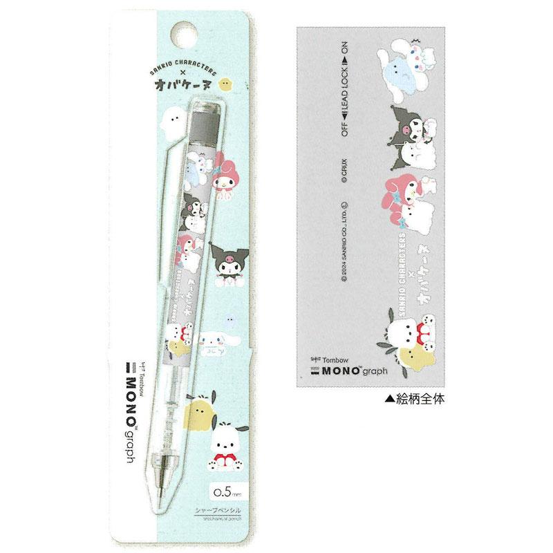 MONO graph モノグラフ 0.5 CM サンリオキャラクターズ×オバケーヌ