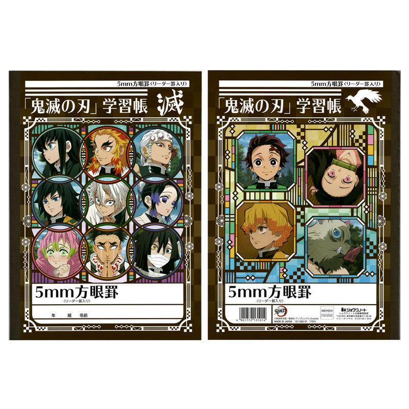 ショウワノート 鬼滅の刃 学習帳 B5 自主学習 5mm方眼罫 ジャンプ