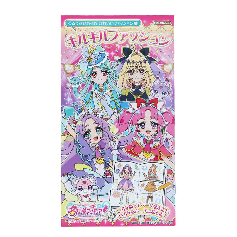 サンスター文具 名探偵プリキュア！ キルキルファッション ぬりえ