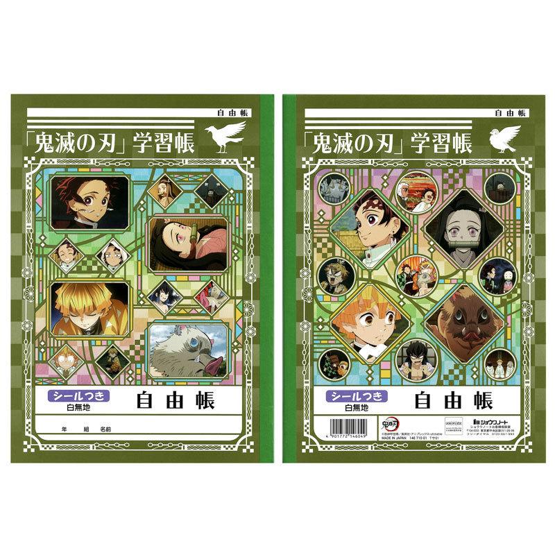 ショウワノート 鬼滅の刃 学習帳 B5 自由帳 ジャンプ ジャポニカ 限定