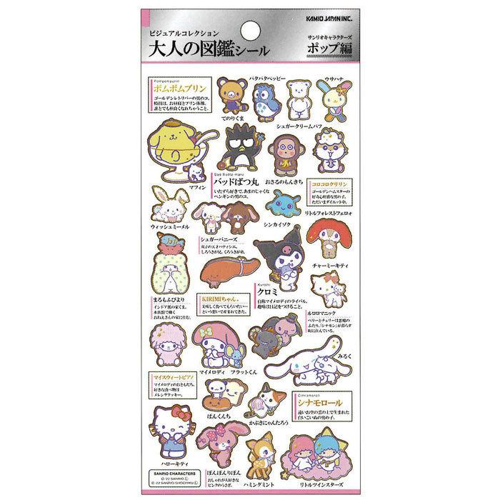 カミオジャパン 大人の図鑑シール サンリオキャラクターズ ポップ