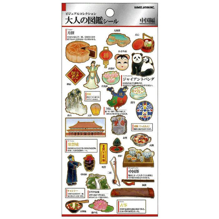 カミオジャパン 大人の図鑑シール 中国 ビジュアルが大人気の大人の