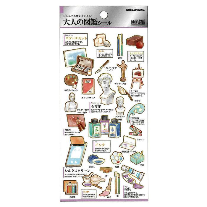 カミオジャパン 大人の図鑑シール 画材 ビジュアルが大人気の大人の