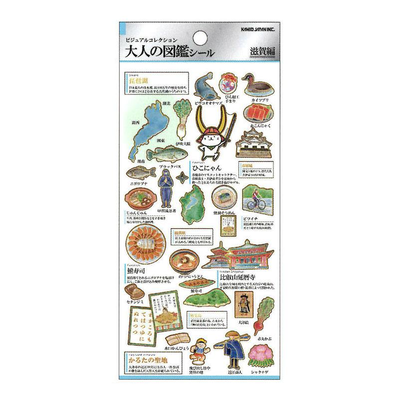 カミオジャパン 大人の図鑑シール 滋賀 コレクション デコレーション