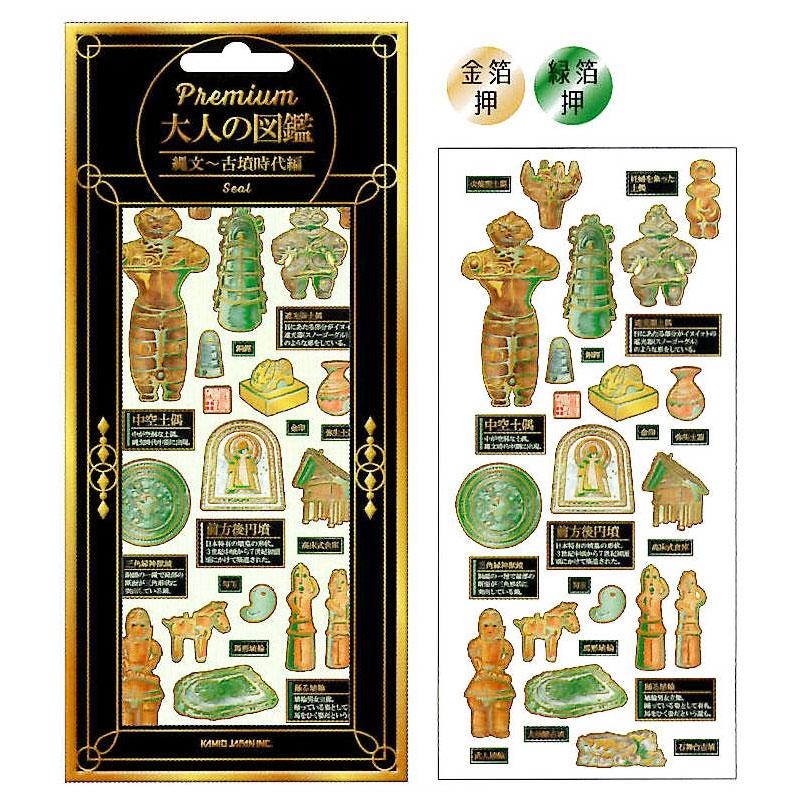 カミオジャパン プレミアム 大人の図鑑シール 縄文古墳 2色箔押し ハイ