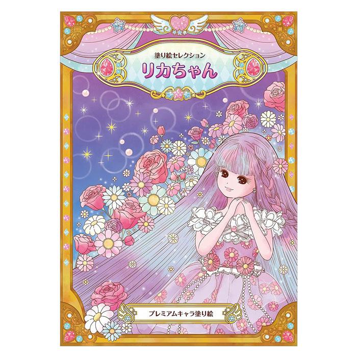 ショウワノート 塗り絵セレクション リカちゃん 大人のぬりえ 絵画