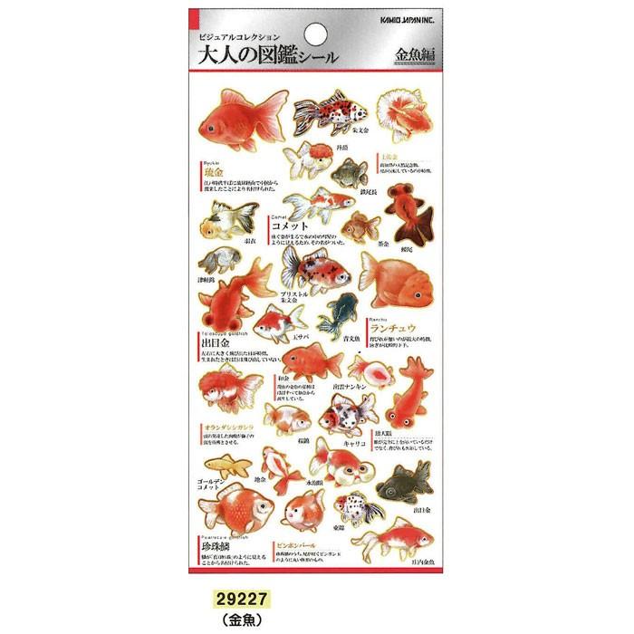 カミオジャパン 大人の図鑑シール 金魚 ビジュアルが大人気の大人の図鑑シリーズ コレクション 文具の森ヤフー店 通販 Yahoo ショッピング