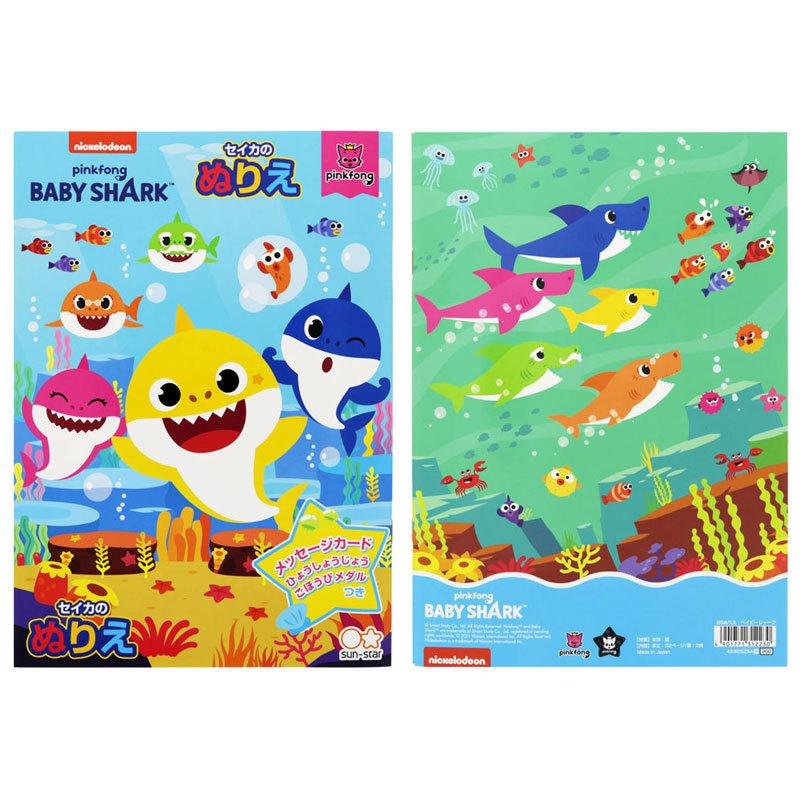 サンスター文具 ベイビーシャーク Babyshark B5 ぬりえ Youtube サメの家族 プレゼント 日本製 限定 a 文具の森ヤフー店 通販 Yahoo ショッピング