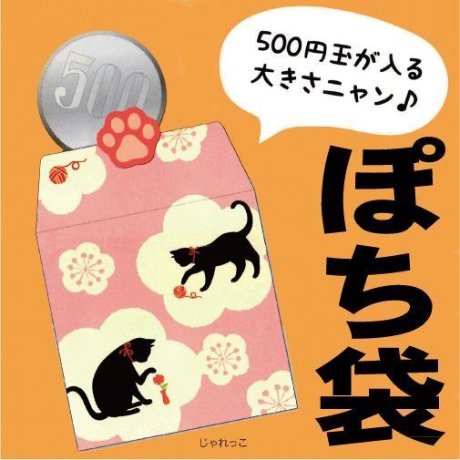 500円玉が入る小さなかわいいポチ袋 にゃん小ぶくろ : 文具の森ヤフー