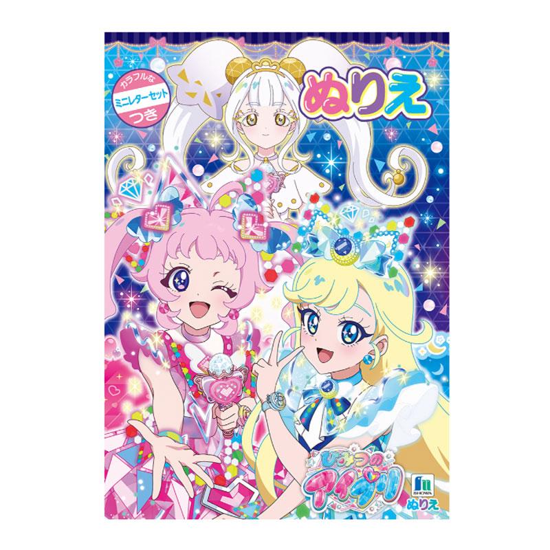 ショウワノート ひみつのアイプリ B5 ぬりえ プリティシリーズ 知育