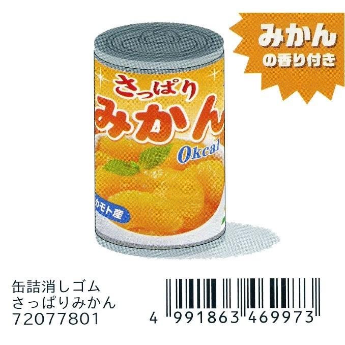 本物そっくり!? サカモト おもしろい香り付き! 缶詰消しゴム さっぱりみかん