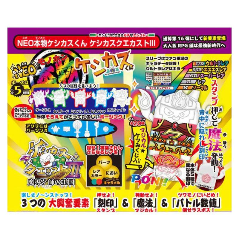 ショウワノート NEO本物（モノホン）ケシカス君 ケシカスクエカスト3