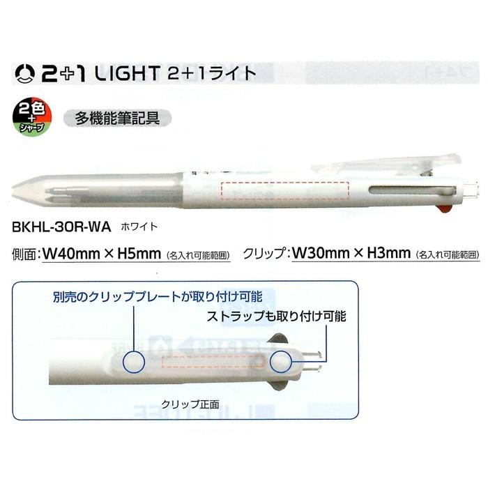 BKHL-30R パイロット 2+1ライト 0.7（白軸）200本組 企業PR・イベント配布 名入れ多機能ペン スリムで使いやすいの画像