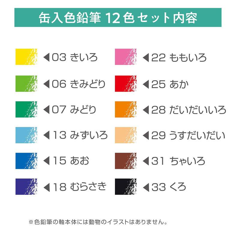 トンボ鉛筆 色鉛筆 ハローネイチャー 皇帝ペンギン 12色 缶入 名入れ プレゼント 記念品 贈り物 お祝い 入学｜bungu-mori｜04