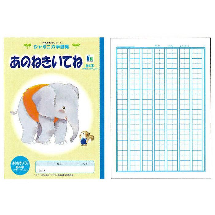 ショウワノート ジャポニカ学習帳 イラストシリーズ B5判 あのね ショウワノート ジャポニカ学習帳 イラストシリーズ B5判 あのね
