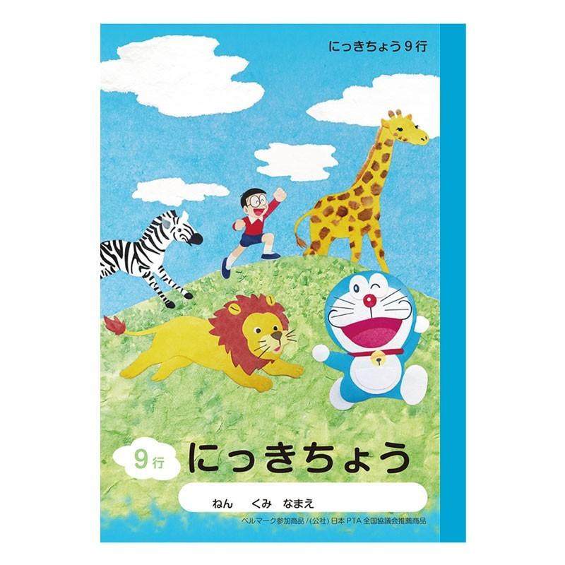 ショウワノート ドラえもん学習帳 A5 日記帳 9行 小学一 二 三 四年生用 Ka 45 文具の森ヤフー店 通販 Yahoo ショッピング