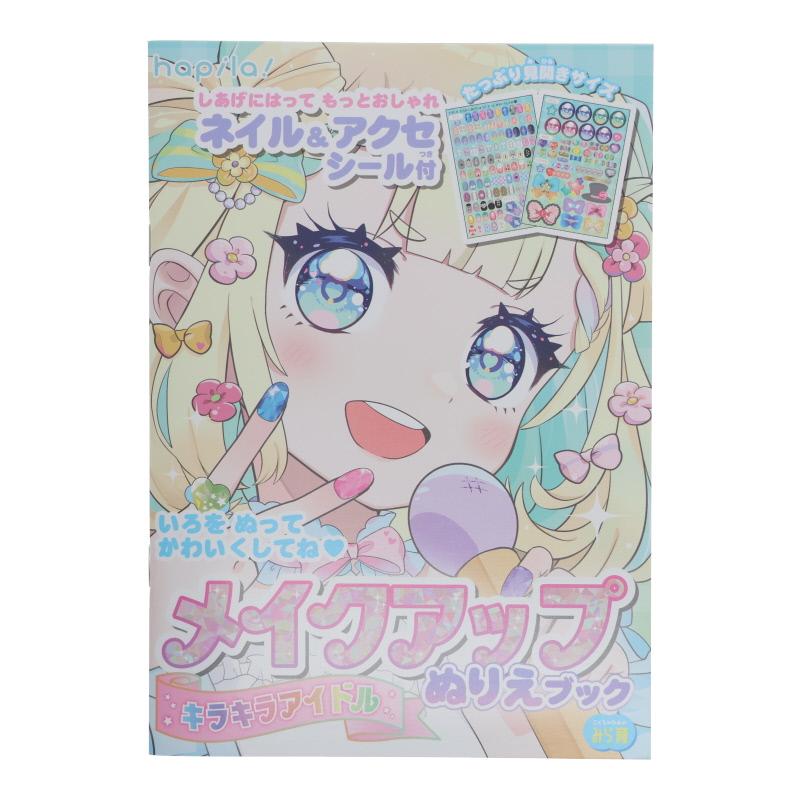 メイクアップぬりえブック キラキラアイドル ネイル＆アクセシール付
