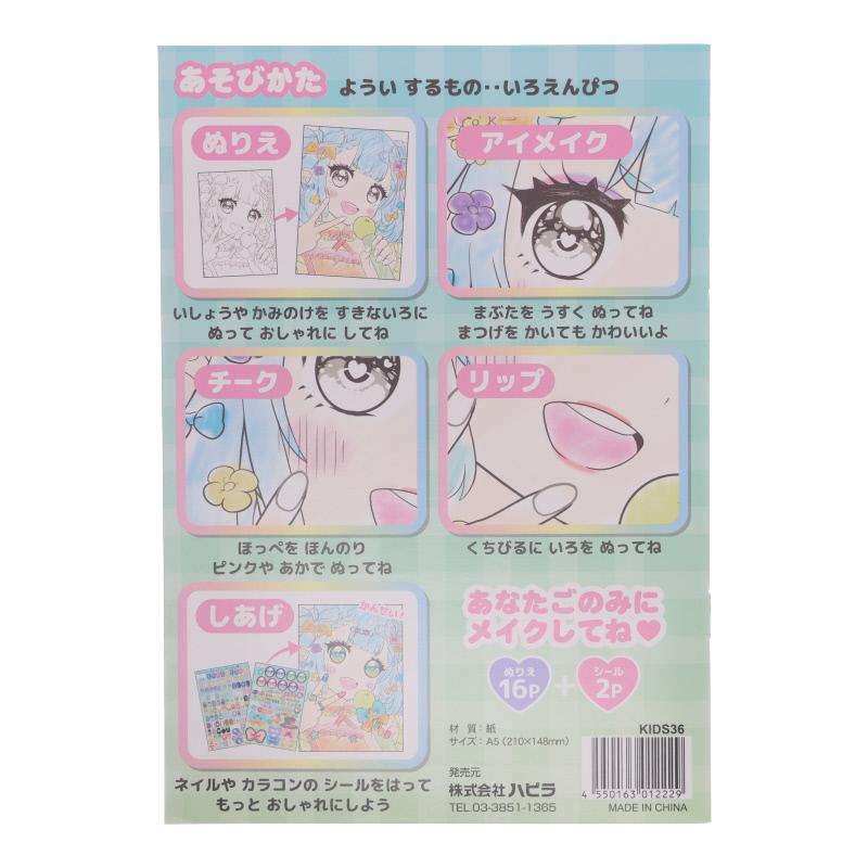 メイクアップぬりえブック キラキラアイドル ネイル＆アクセシール付