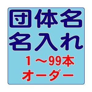 団体名名入れオーダー　１〜９９本｜bungu-mori