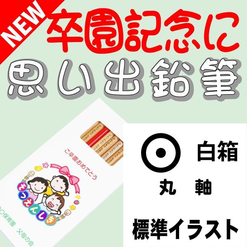 こんな鉛筆が欲しかった 思い出鉛筆 丸軸 標準イラストタイプ 卒園記念品 卒業記念品 名入れ 文具の森オリジナル プレゼント ギフト Omoide 101 文具の森ヤフー店 通販 Yahoo ショッピング