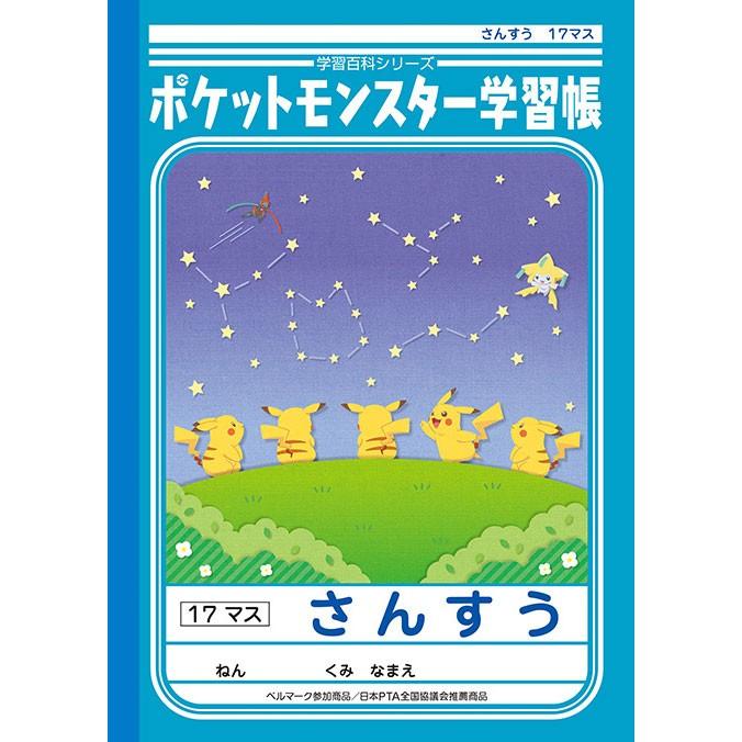 キャラクターと一緒に楽しくお勉強 ポケットモンスター B5学習帳 さんすう17マス 小学一 四年生用 Pl 2 文具の森ヤフー店 通販 Yahoo ショッピング