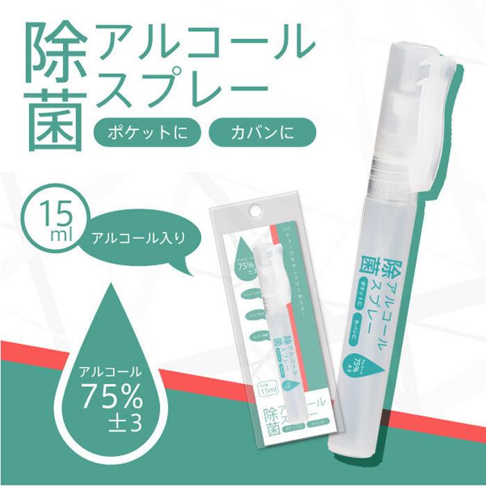 アルコール除菌スプレー 100本 15ml アルコール75％ ポケットタイプ 携帯用 衛生的 ノベルティ 記念品 名入れ 病院グッズ 感染予防の画像