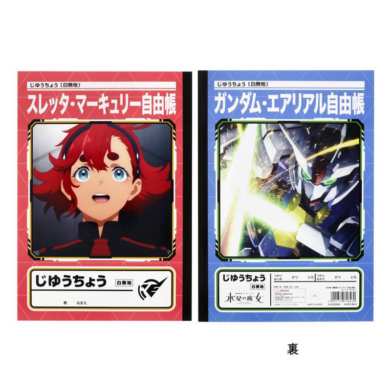 サンスター文具 機動戦士ガンダム 水星の魔女 自由帳 スレッタ B5