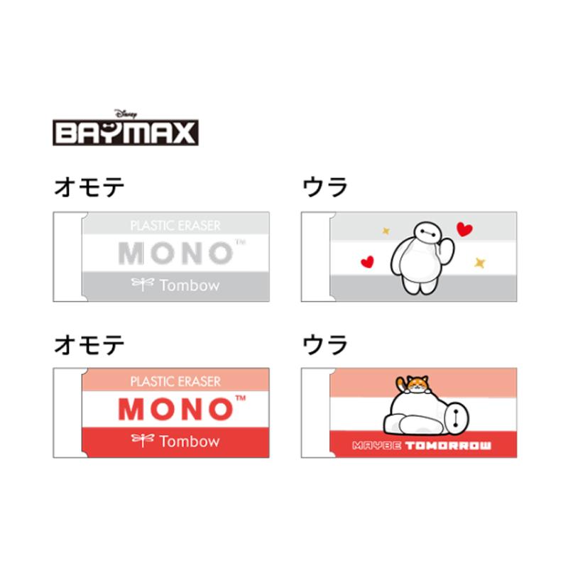 MONO MONOケシゴム ベイマックス ディズニー 1個 トンボ鉛筆 コラボ