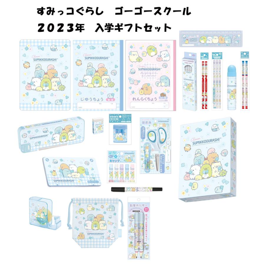 すみっコぐらし サンエックス ギフトセット ゴーゴースクール 2023年