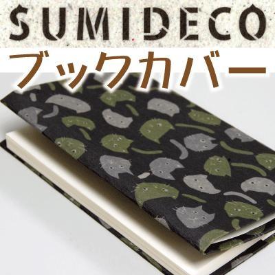 【ネコポス便可】SUMIDECO　スミデコ　ブックカバー文庫本サイズ｜bungu-mori