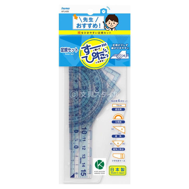 レイメイ藤井 先生おすすめ定規セット（直定規・三角定規・分度器）は