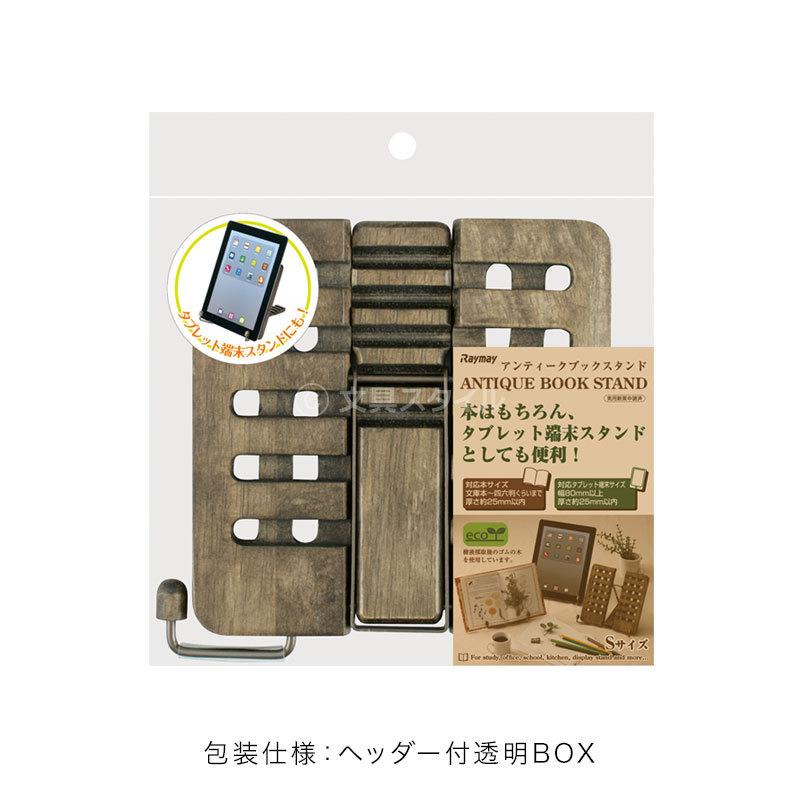 レイメイ藤井 ブックスタンド 書見台 アンティークブックスタンド・S