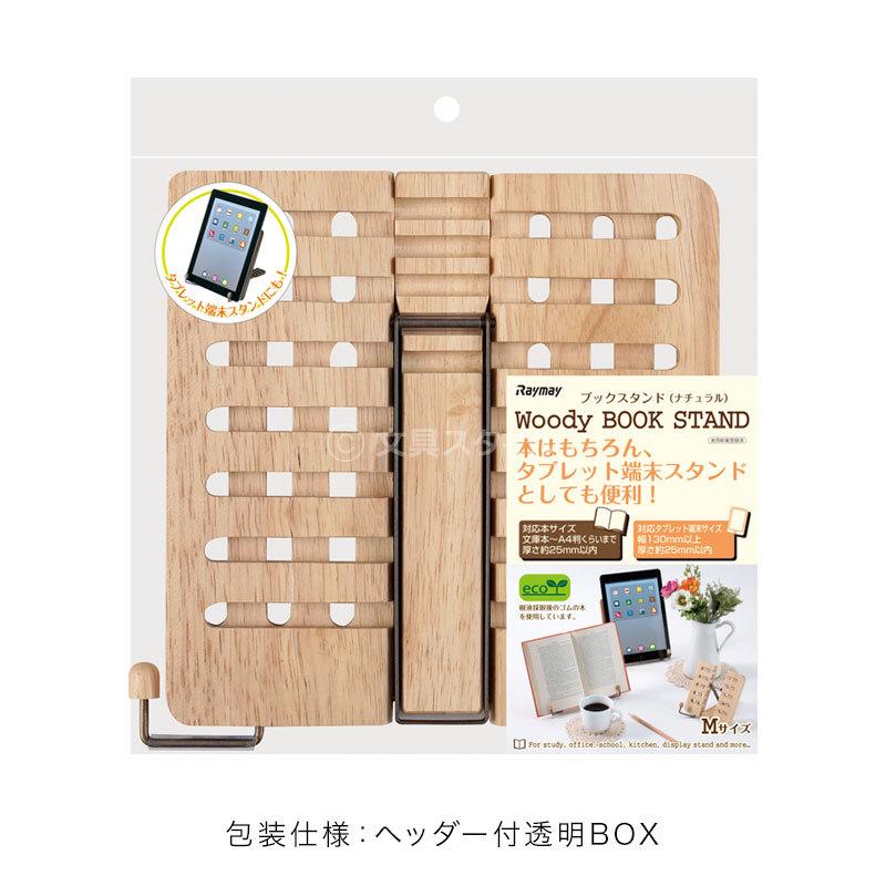 レイメイ藤井 ブックスタンド 書見台 ブックスタンド ナチュラル・M