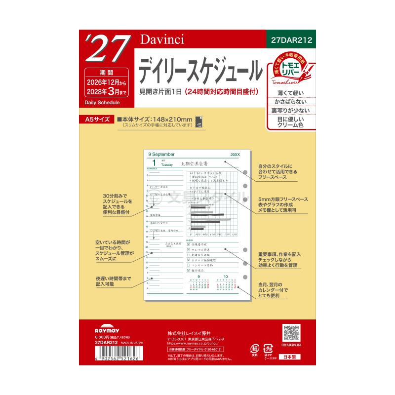 ダ・ヴィンチ システム手帳リフィル 2027年版 A5 6穴 デイリー 1月/4月
