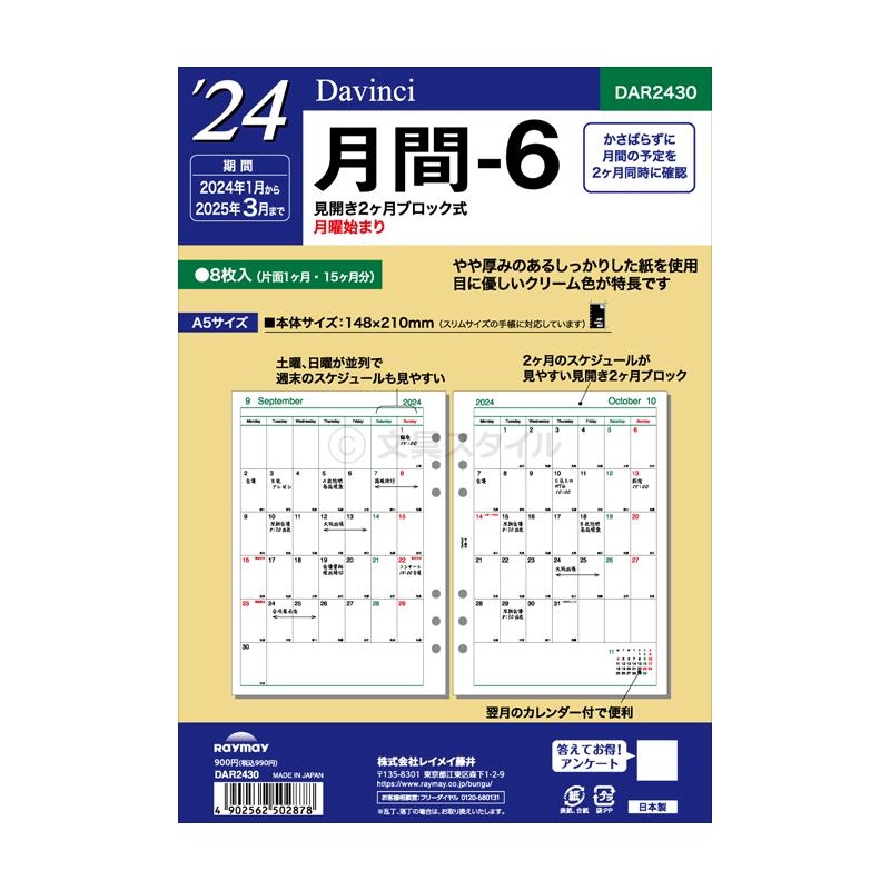 システム手帳リフィル 2024年版 A5 ダ・ヴィンチ 月間-6 1月/4月始まり両対応 DAR2430（メール便発送）｜bungu-style｜03