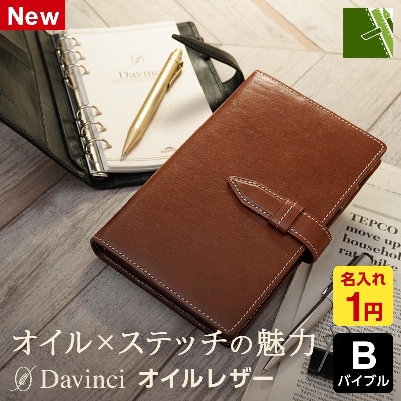 ダ・ヴィンチ システム手帳 Davinci オイルレザー バイブル 15mm径 6穴
