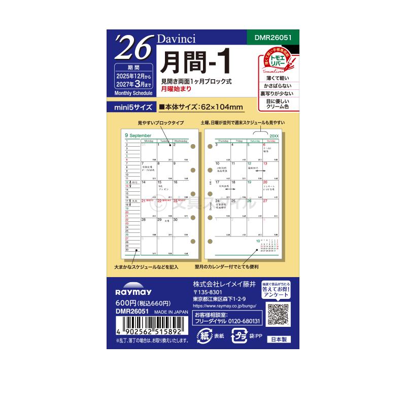 ダ・ヴィンチ システム手帳リフィル 2026年版 mini5 ミニ5穴 月間-1 1