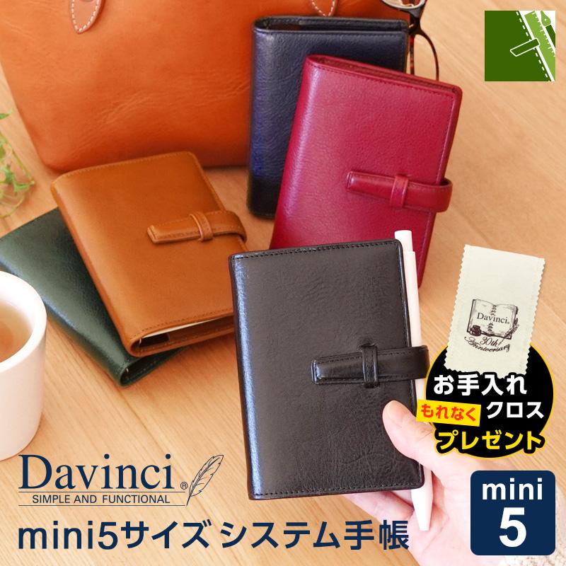 ダ・ヴィンチ 本日Point5% システム手帳 Davinci スーパーロイス mini5